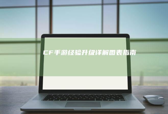 CF手游：经验升级详解图表指南